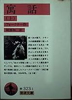 【中古】 寓話 下/岩波書店/ウィリアム・フォークナー 中古】 寓話 下/岩波書店/ウィリアム・フォークナー